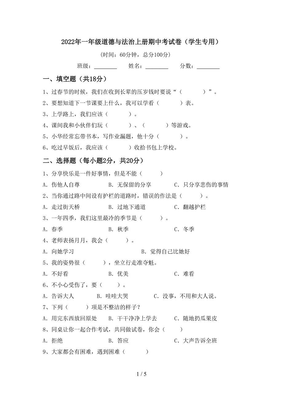 2022年一年级道德与法治上册期中考试卷(学生专用).doc_第1页