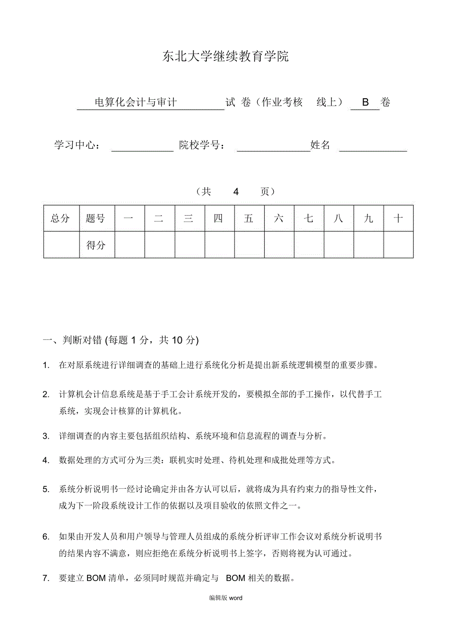 东大电算化会计与审计B卷兰博_第1页