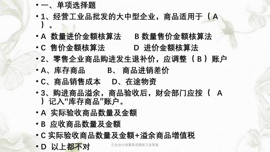 行业会计核算客观题练习及答案ppt课件_第2页