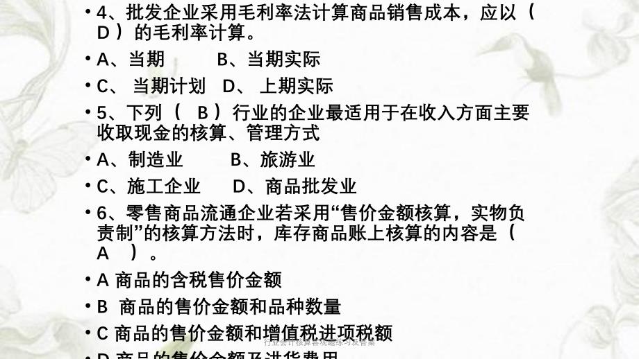 行业会计核算客观题练习及答案ppt课件_第3页