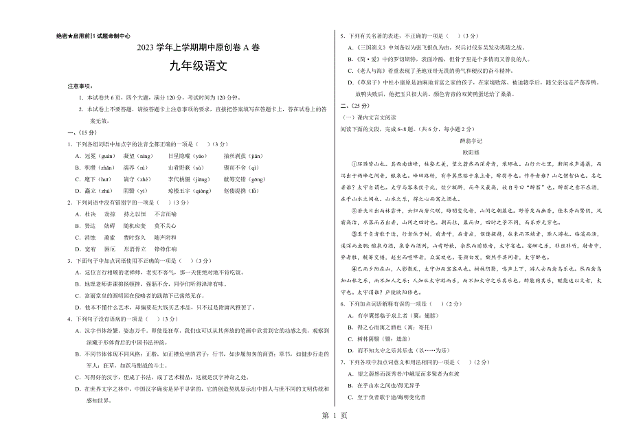 2023年九年级语文上学期期中卷A卷山东考试版.doc_第1页