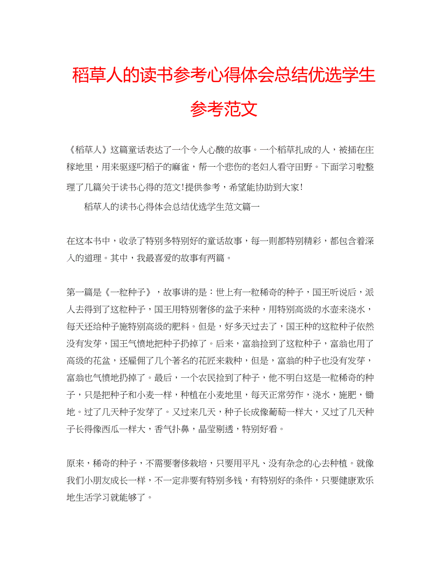 2022稻草人的读书参考心得体会总结优选学生参考范文.docx_第1页