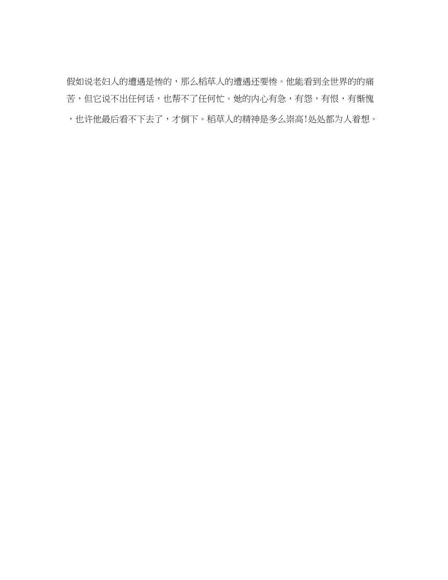 2022稻草人的读书参考心得体会总结优选学生参考范文.docx_第5页