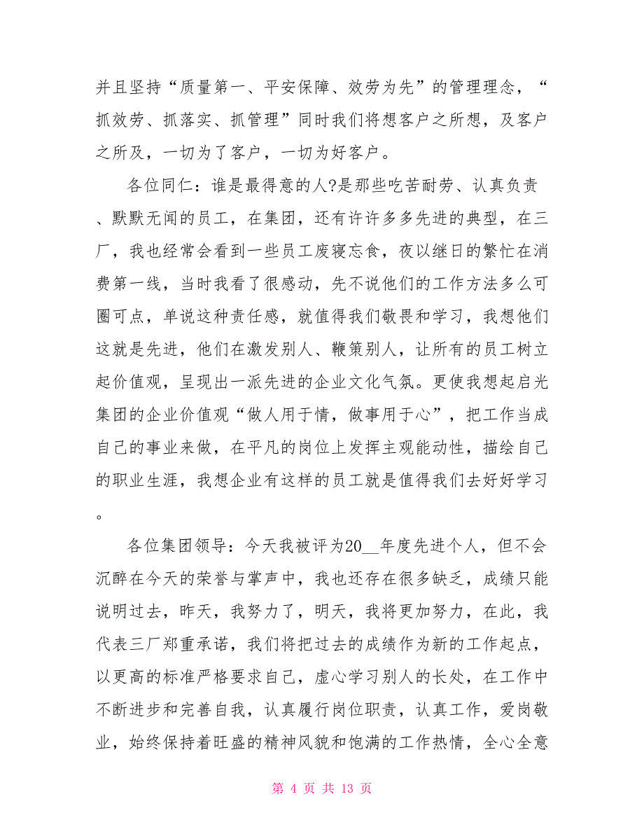 优秀员工代表公司年会发言稿范文5篇精选_第4页