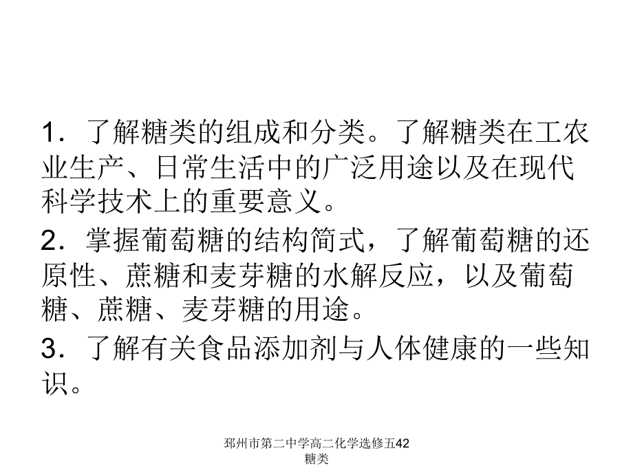 邳州市第二中学高二化学选修五42糖类课件_第4页