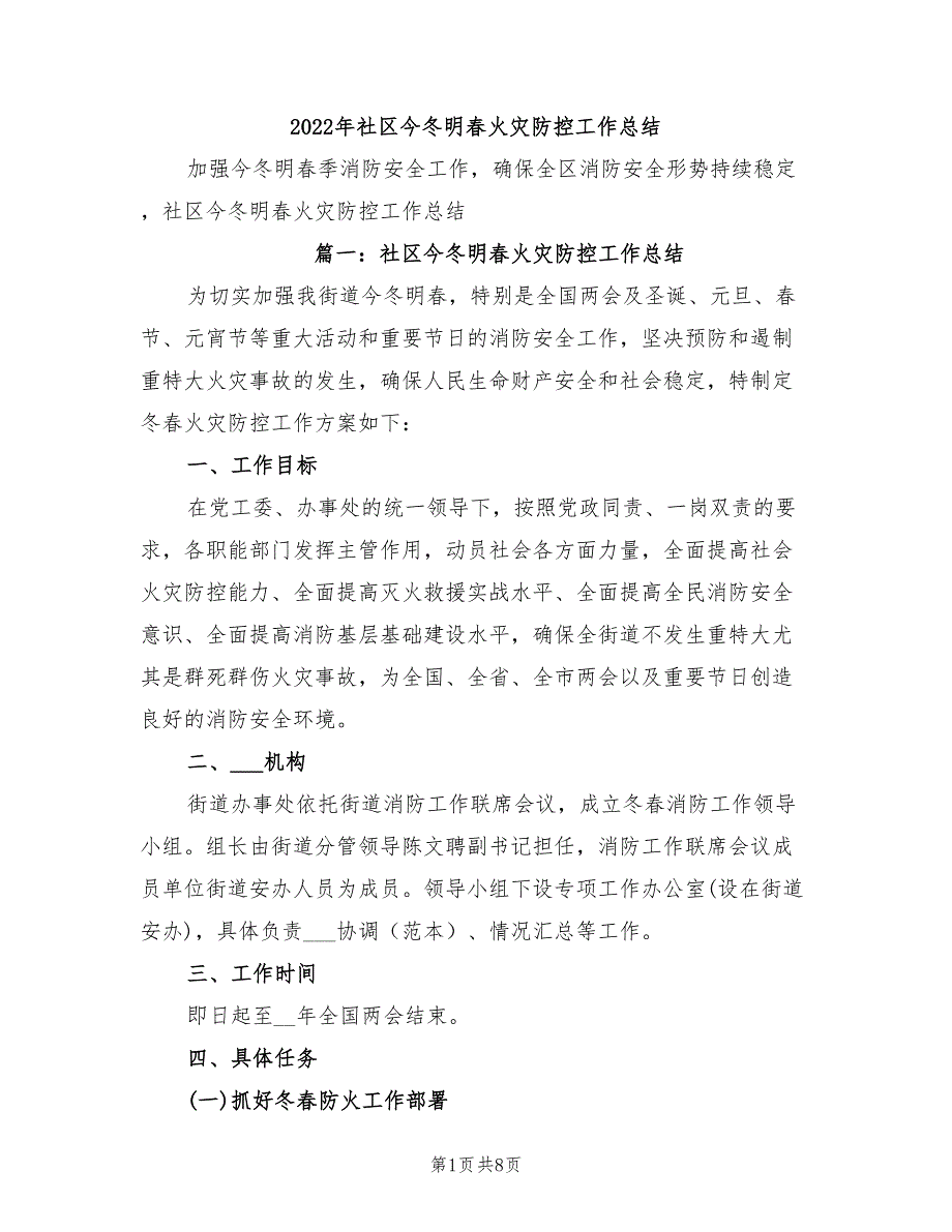 2022年社区今冬明春火灾防控工作总结_第1页