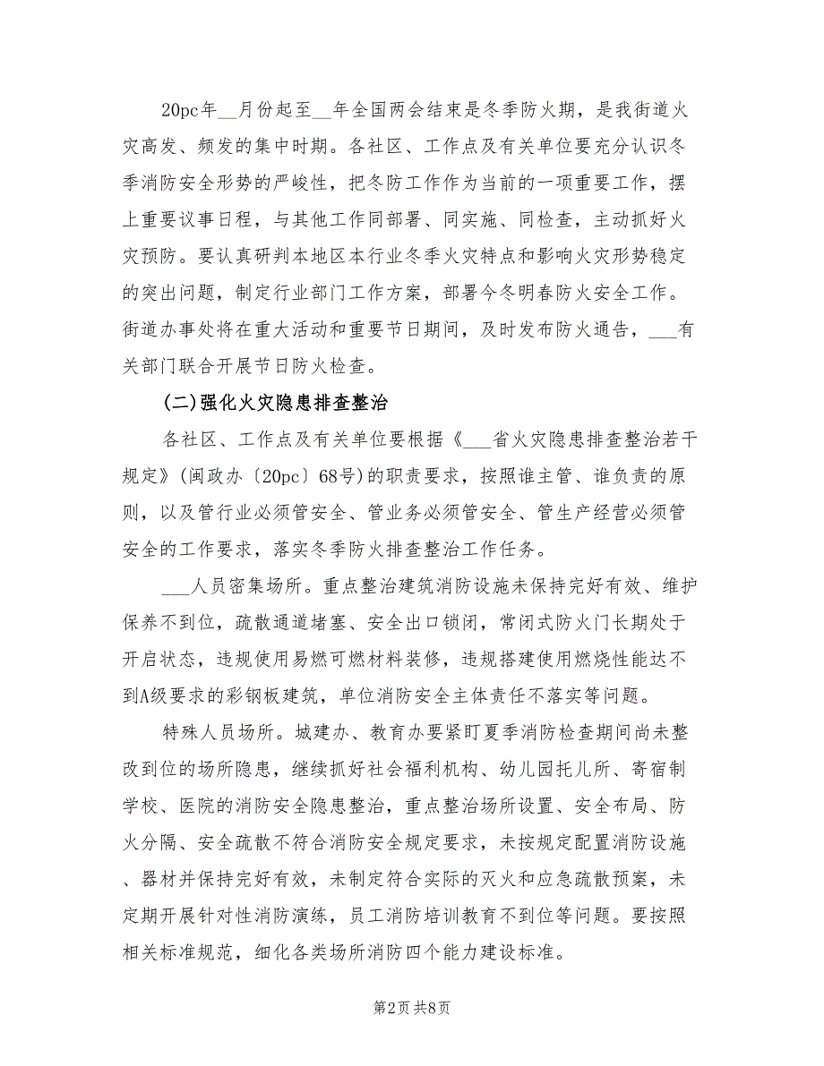 2022年社区今冬明春火灾防控工作总结_第2页