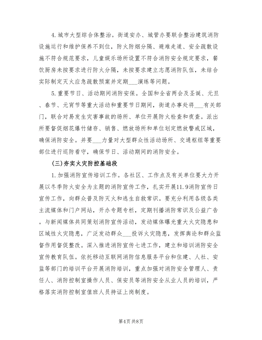 2022年社区今冬明春火灾防控工作总结_第4页