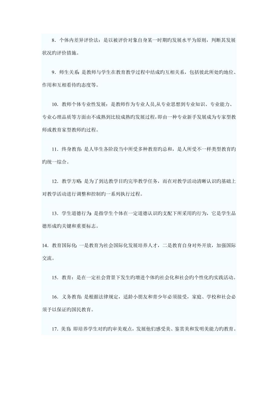 2023年教师资格证考试名词解释大全_第2页