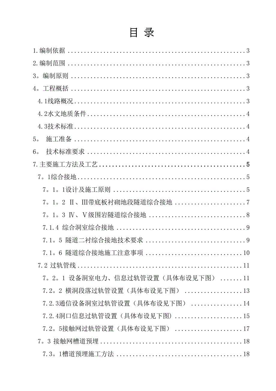 【建筑施工方案】隧道综合接地及相关接口施工方案(DOC 26页)_第1页