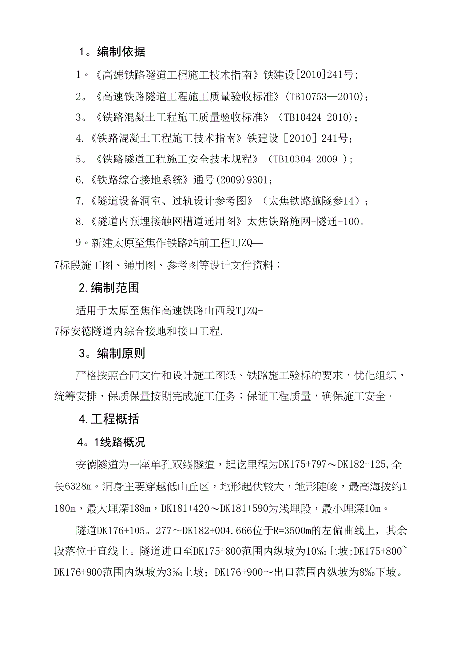 【建筑施工方案】隧道综合接地及相关接口施工方案(DOC 26页)_第3页