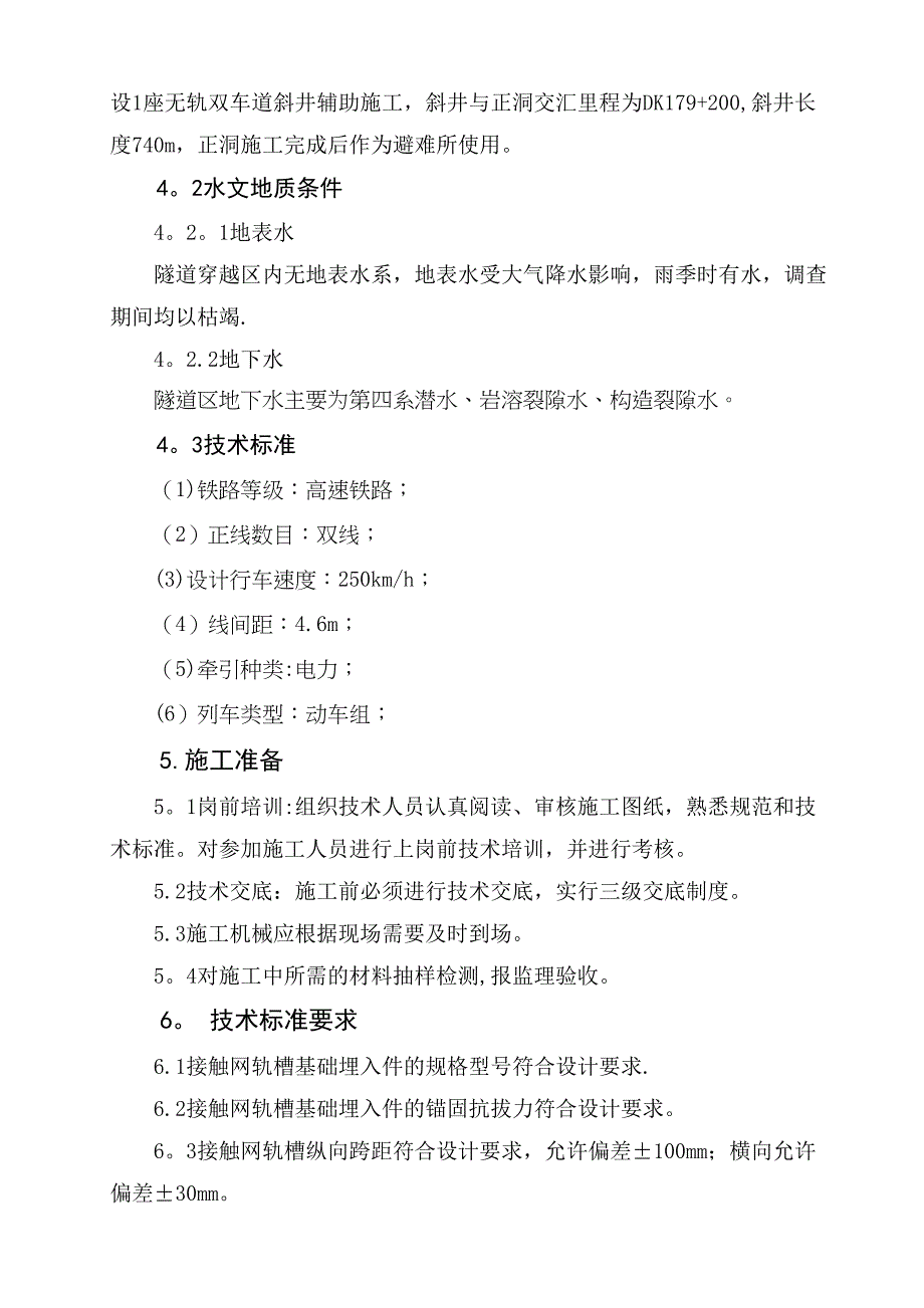 【建筑施工方案】隧道综合接地及相关接口施工方案(DOC 26页)_第4页