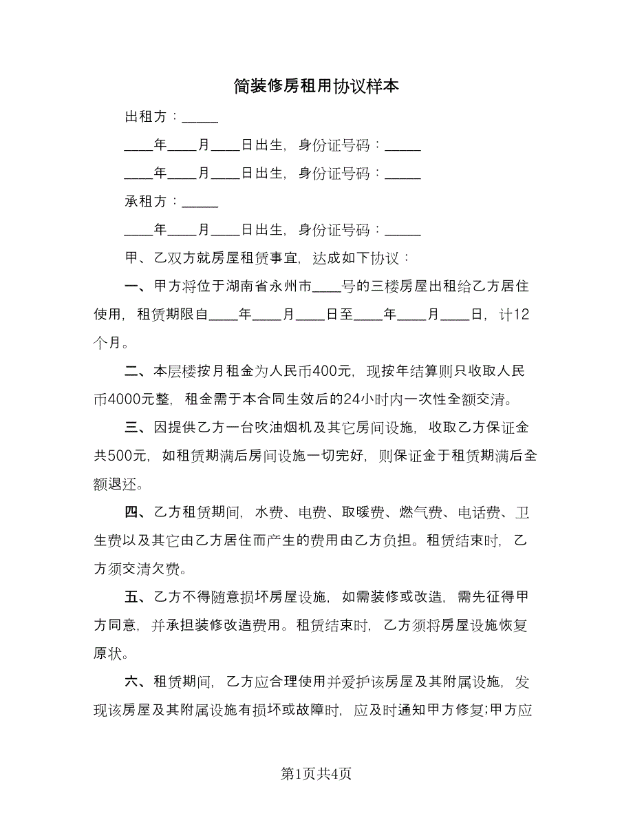 简装修房租用协议样本（2篇）.doc_第1页