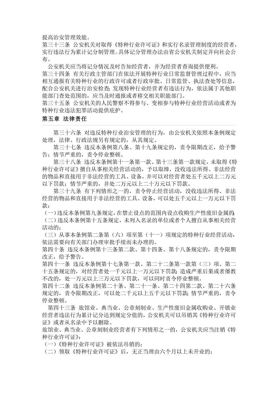 河北省特种行业治安管理条例.doc_第5页