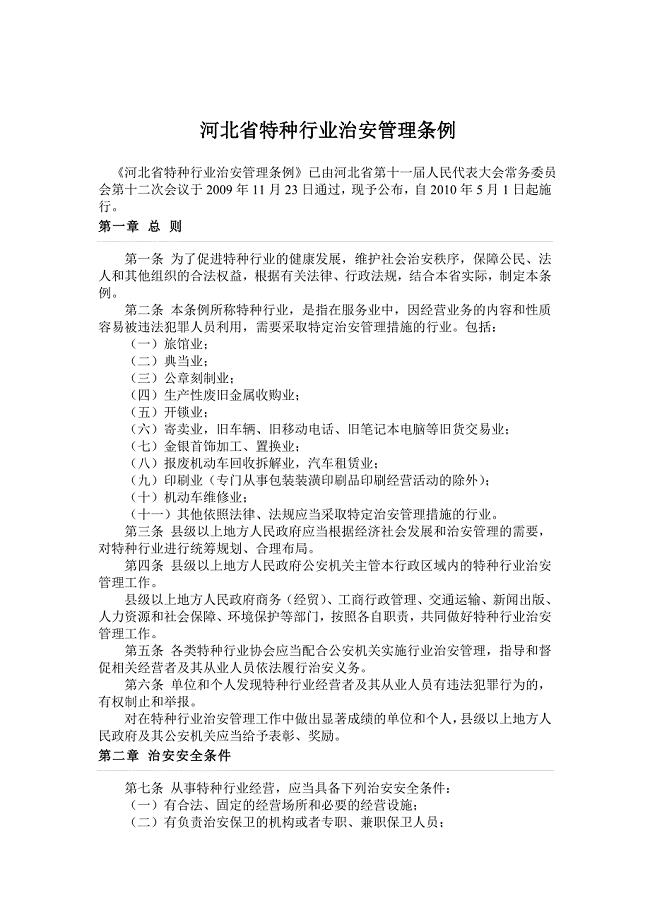 河北省特种行业治安管理条例.doc