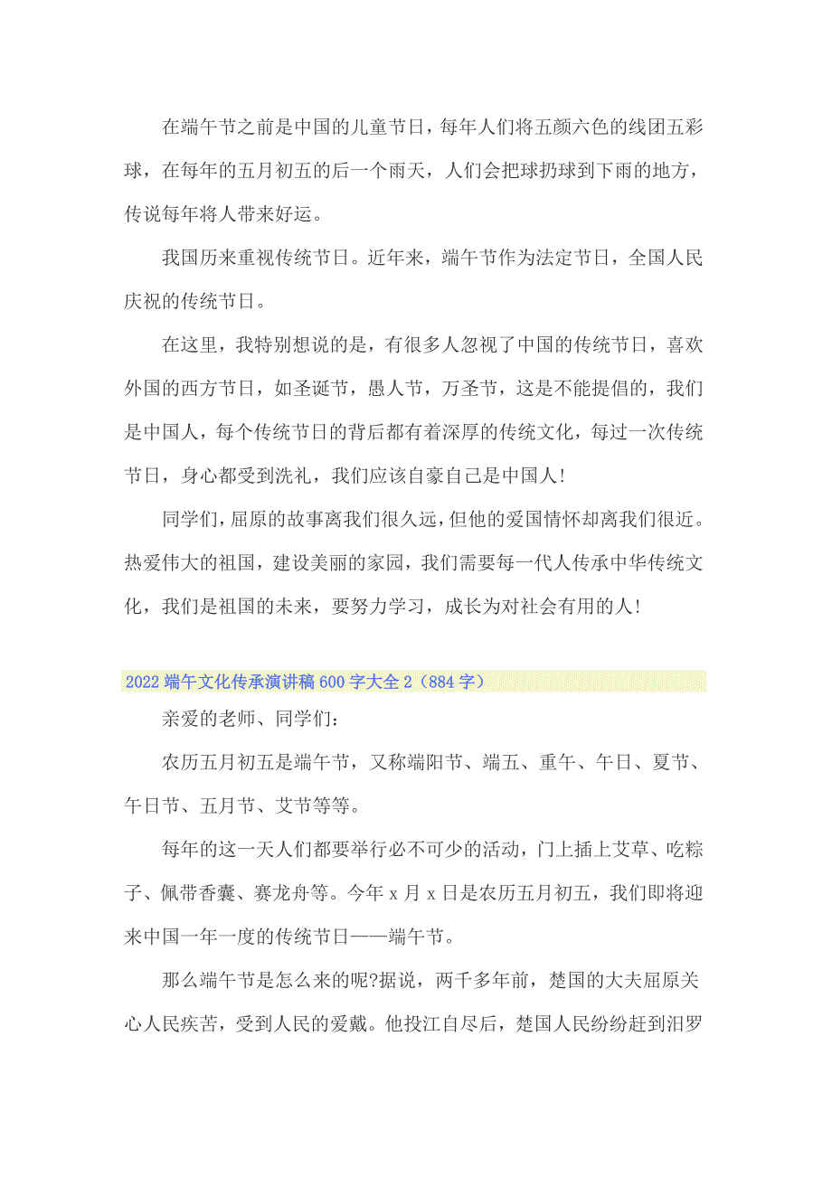 2022端午文化传承演讲稿600字大全_第2页