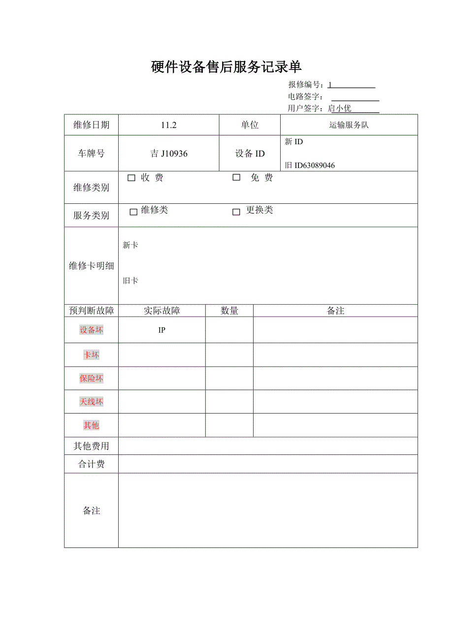 维修单子51696.doc_第1页