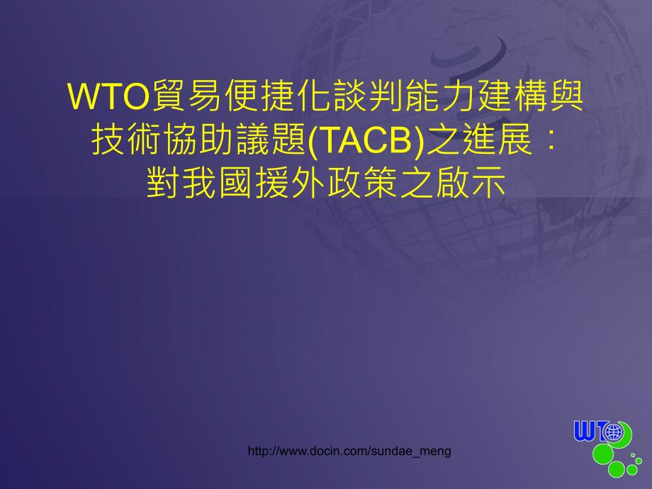 【课件】WTO贸易便捷化谈判能力建构与技术协助议题TACB之进展_第1页