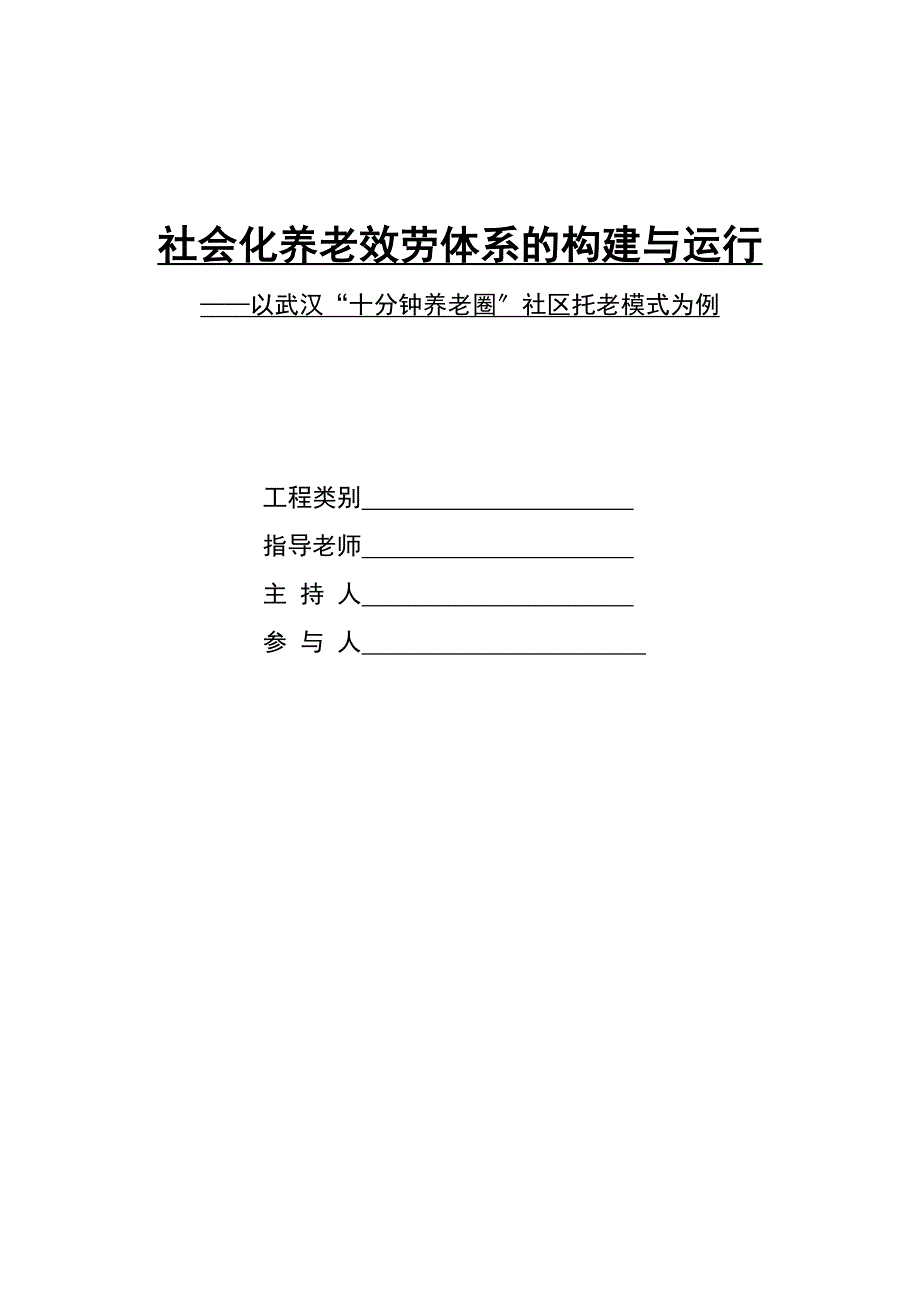 社会化养老服务体系的构建与运行——以武汉“十分钟养老圈”社区托老模式为例_第1页