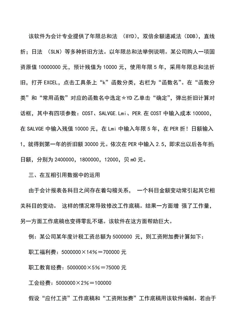 会计实务：EXCEL在实际会计业务中的运用-0.doc_第2页