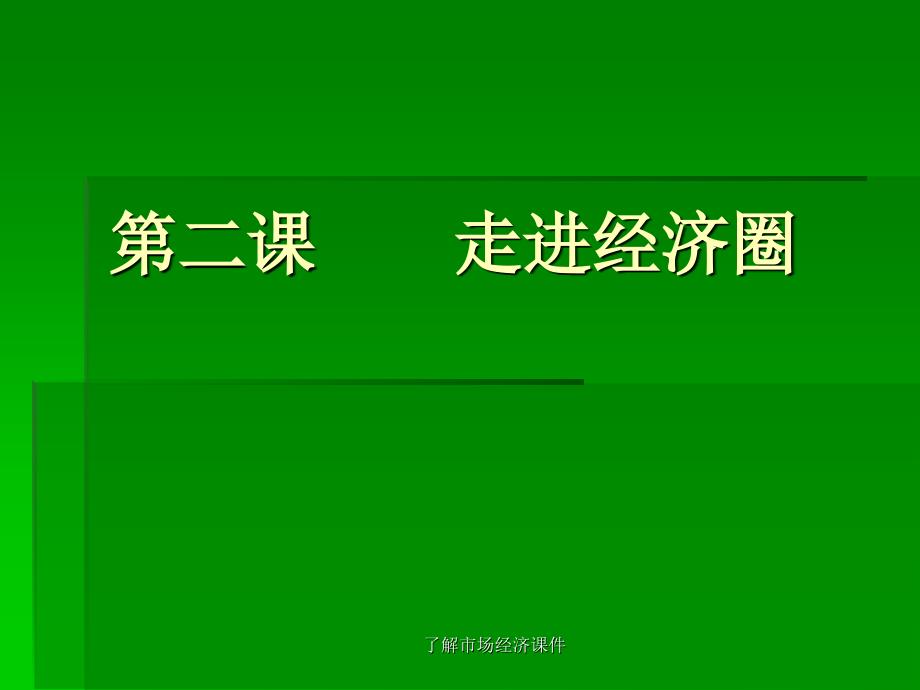 了解市场经济课件_第1页