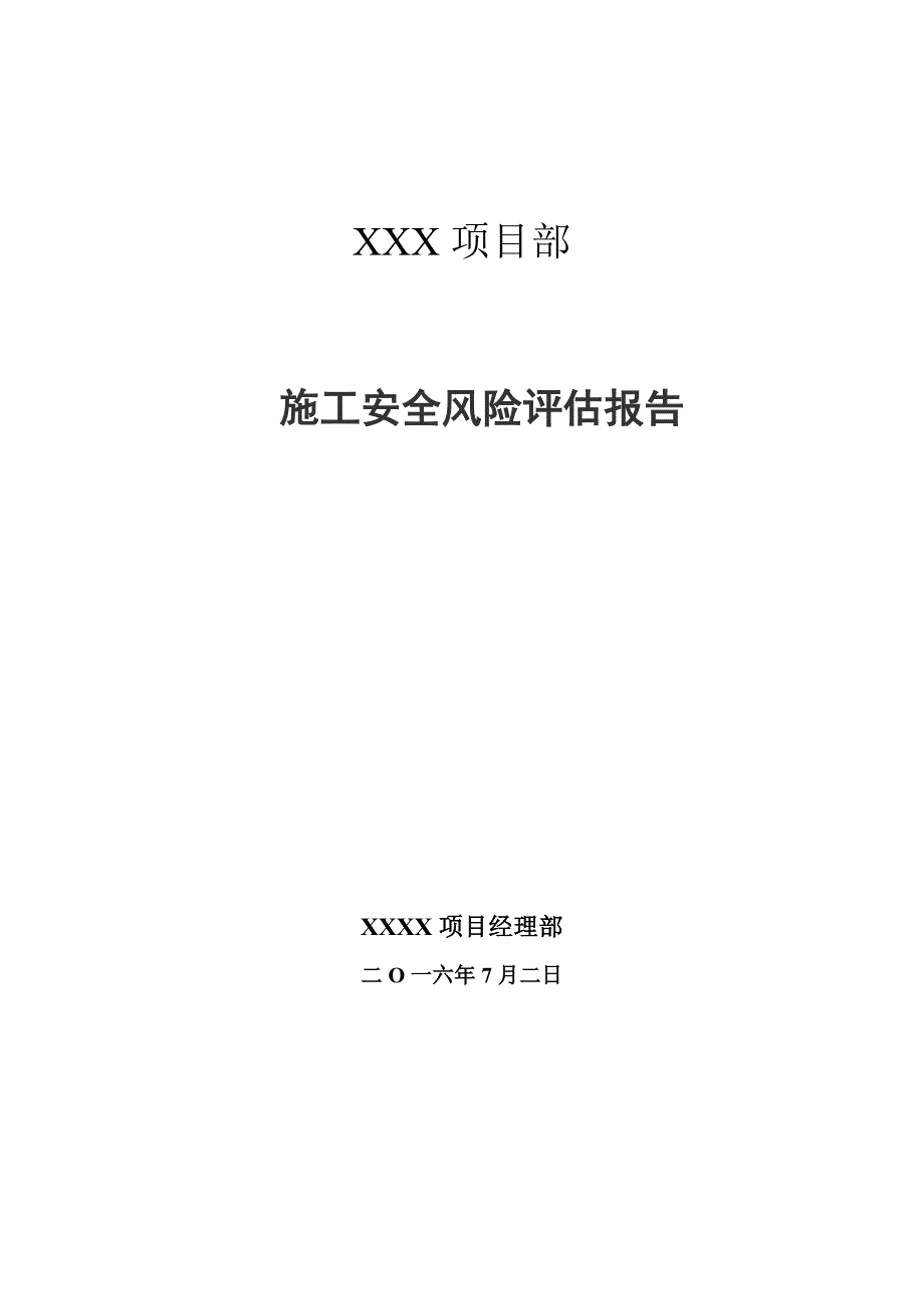 项目部施工安全风险评估报告_第1页