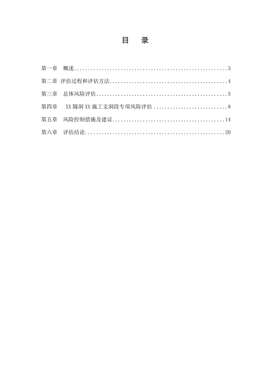 项目部施工安全风险评估报告_第2页