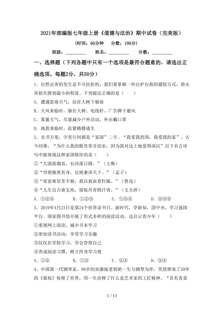 2022年部编版七年级上册《道德与法治》期中试卷(完美版).doc_第1页