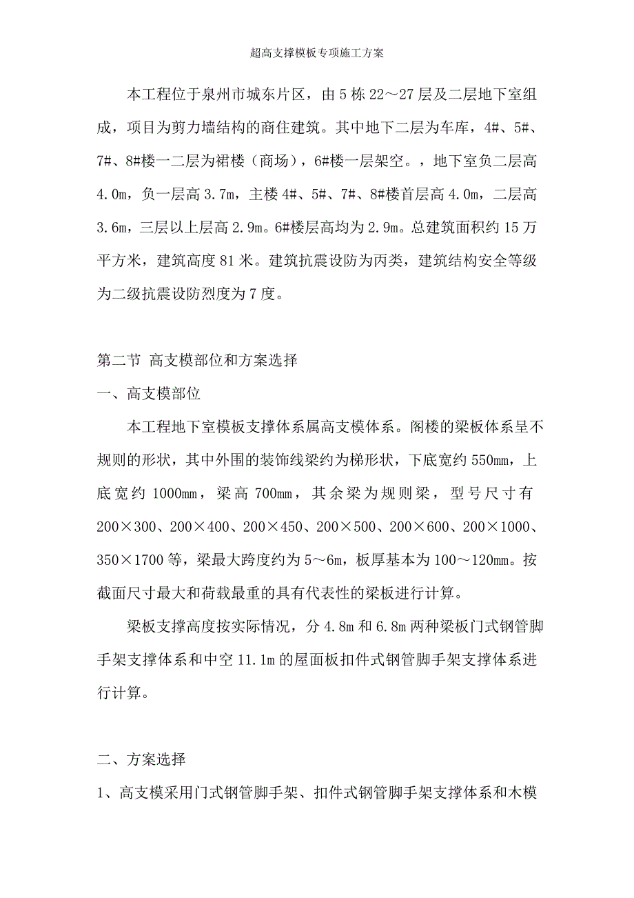 超高支撑模板专项施工方案_第3页