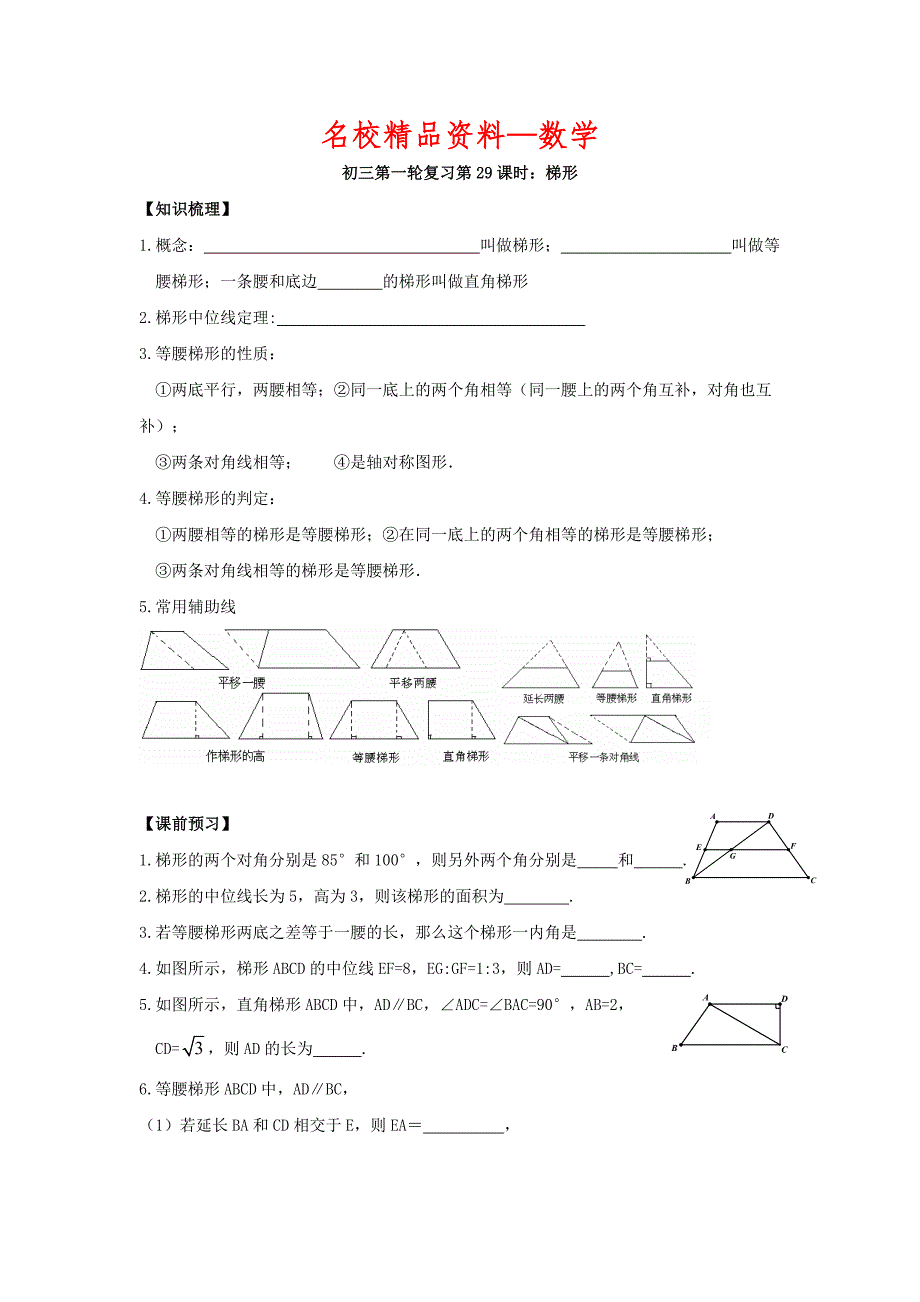 【名校精品】江苏省昆山市兵希中学九年级数学总复习：一轮复习第29课时：梯形_第1页