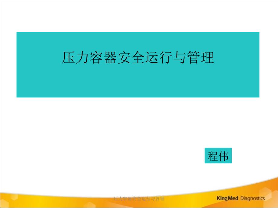 压力容器安全运营与管理课件_第1页