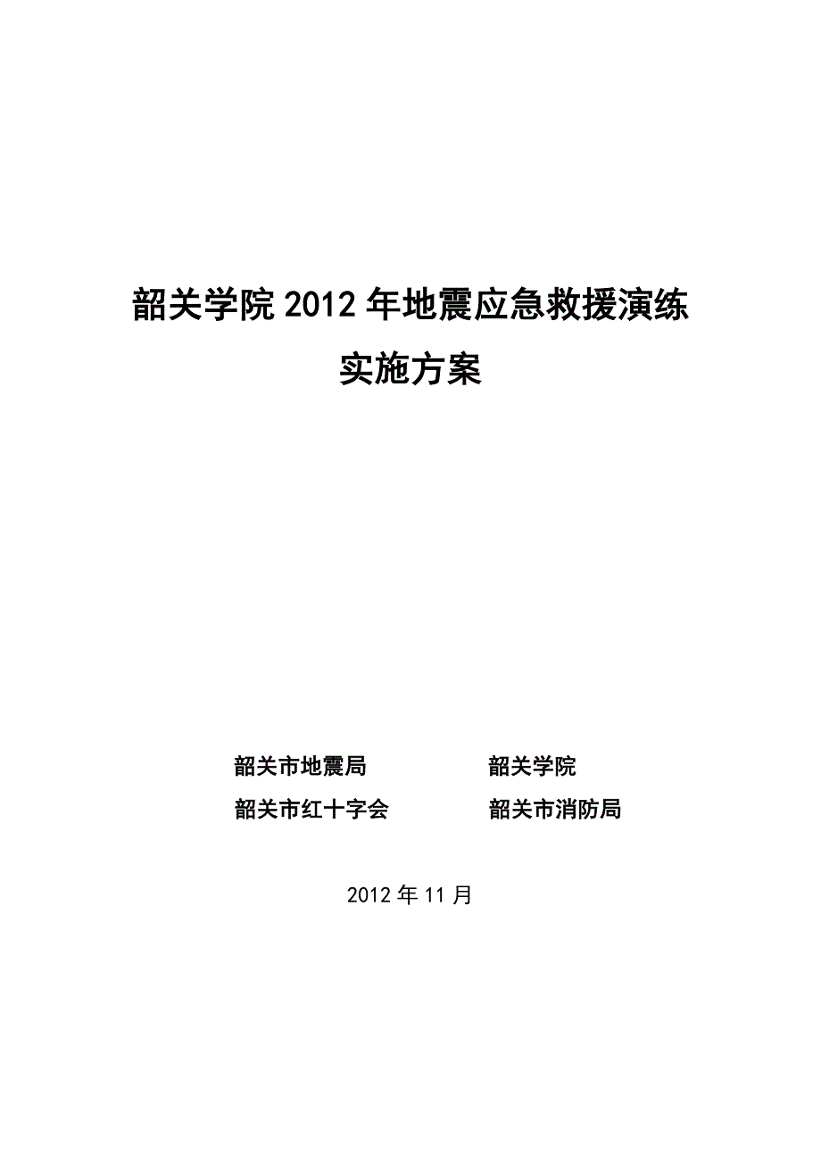 地震应急救援方案总_第1页