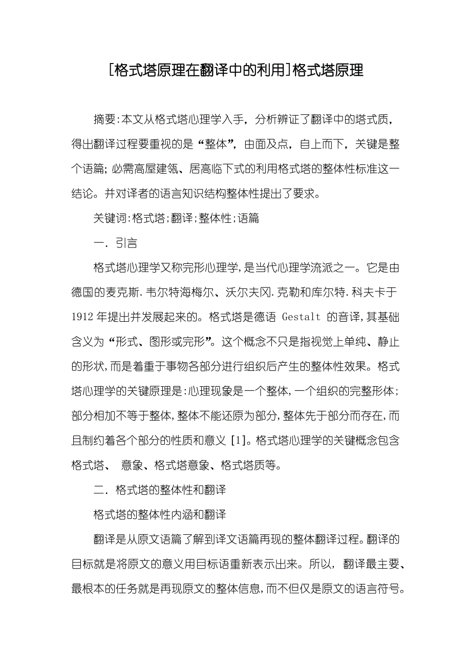 [格式塔原理在翻译中的利用]格式塔原理_第1页