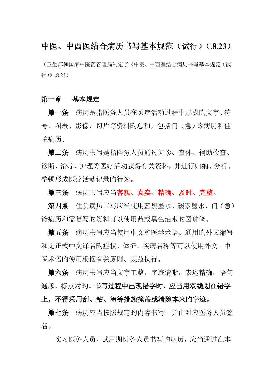 中医中西医结合病历书写规范_第1页