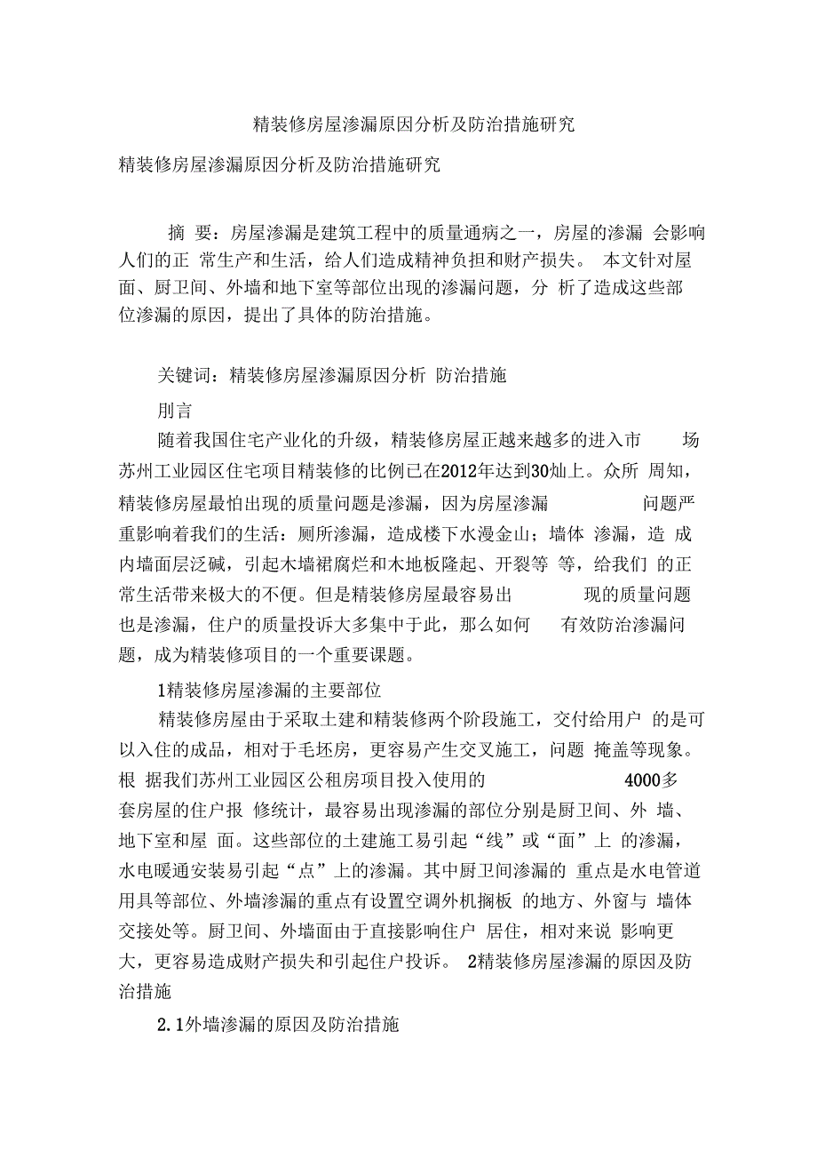 精装修房屋渗漏原因分析及防治措施研究_第1页