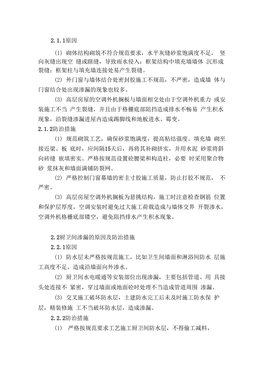 精装修房屋渗漏原因分析及防治措施研究_第2页