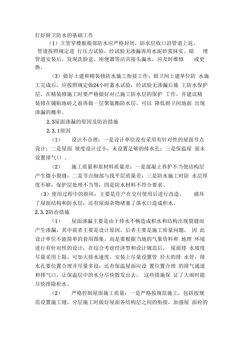 精装修房屋渗漏原因分析及防治措施研究_第3页