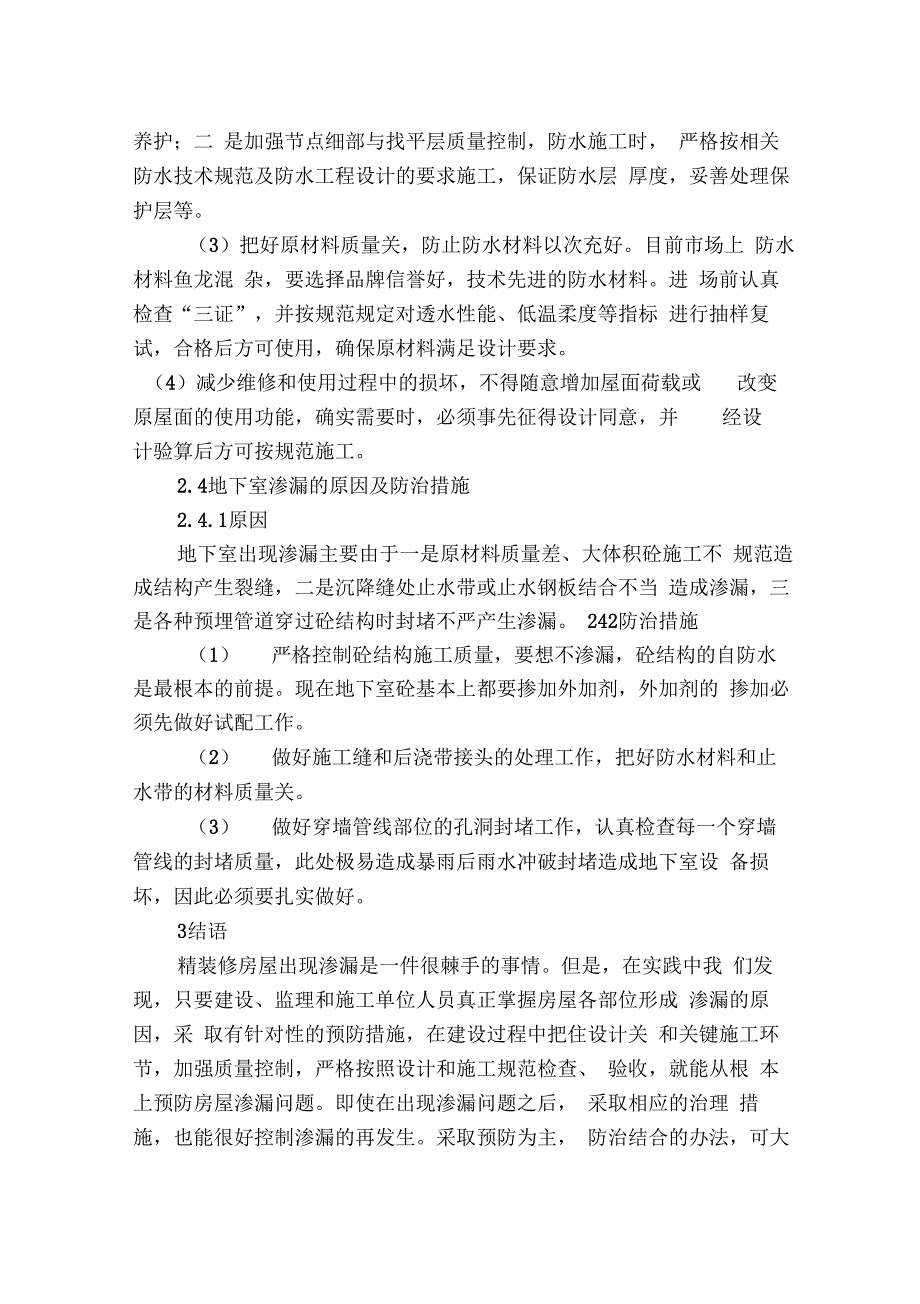 精装修房屋渗漏原因分析及防治措施研究_第4页