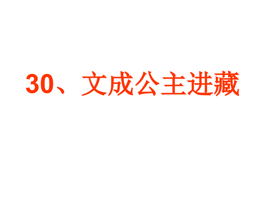 30文成公主进藏86_第1页