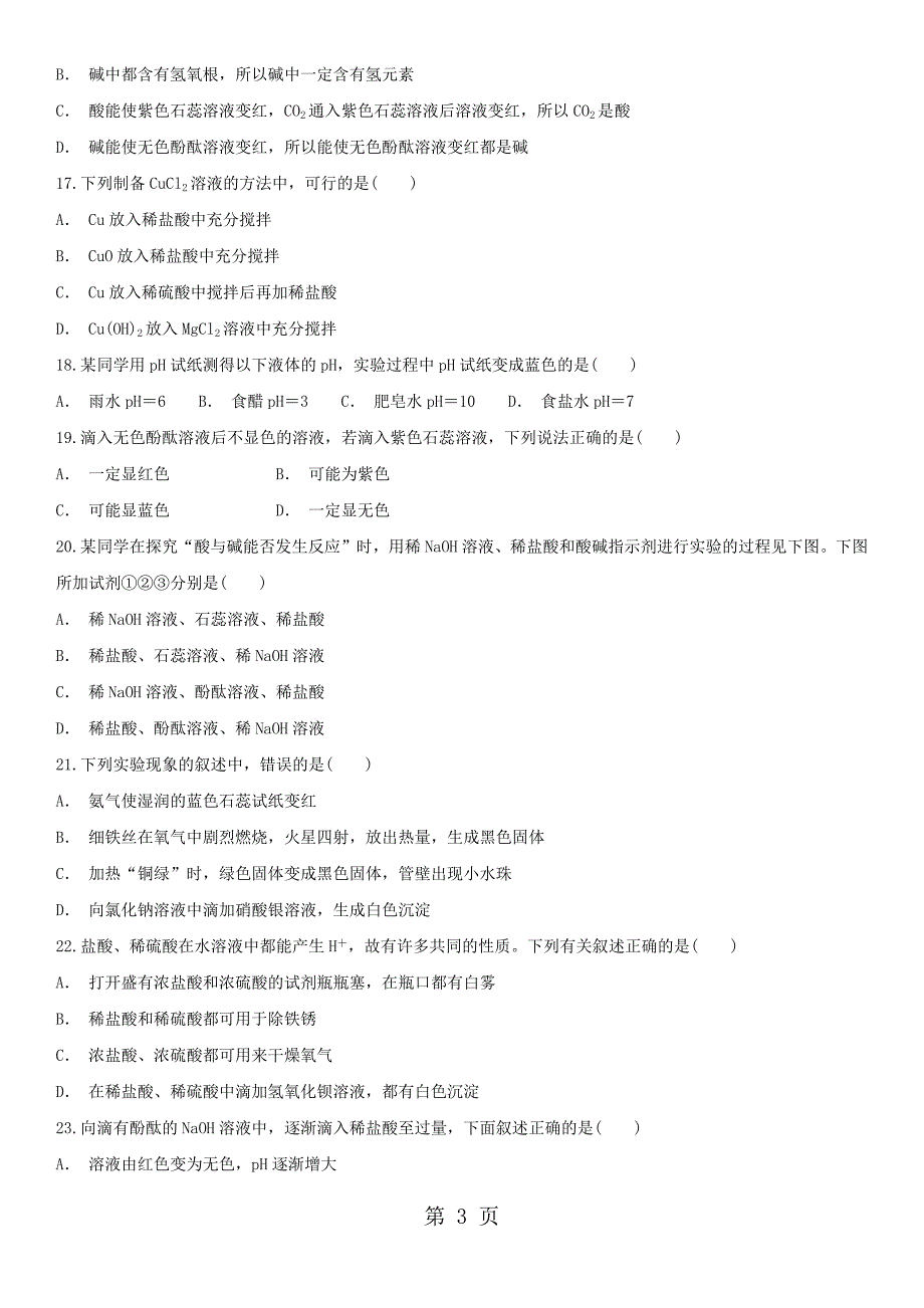 2023年九年级人教版化学单元练习卷第十单元 酸和碱.docx_第3页