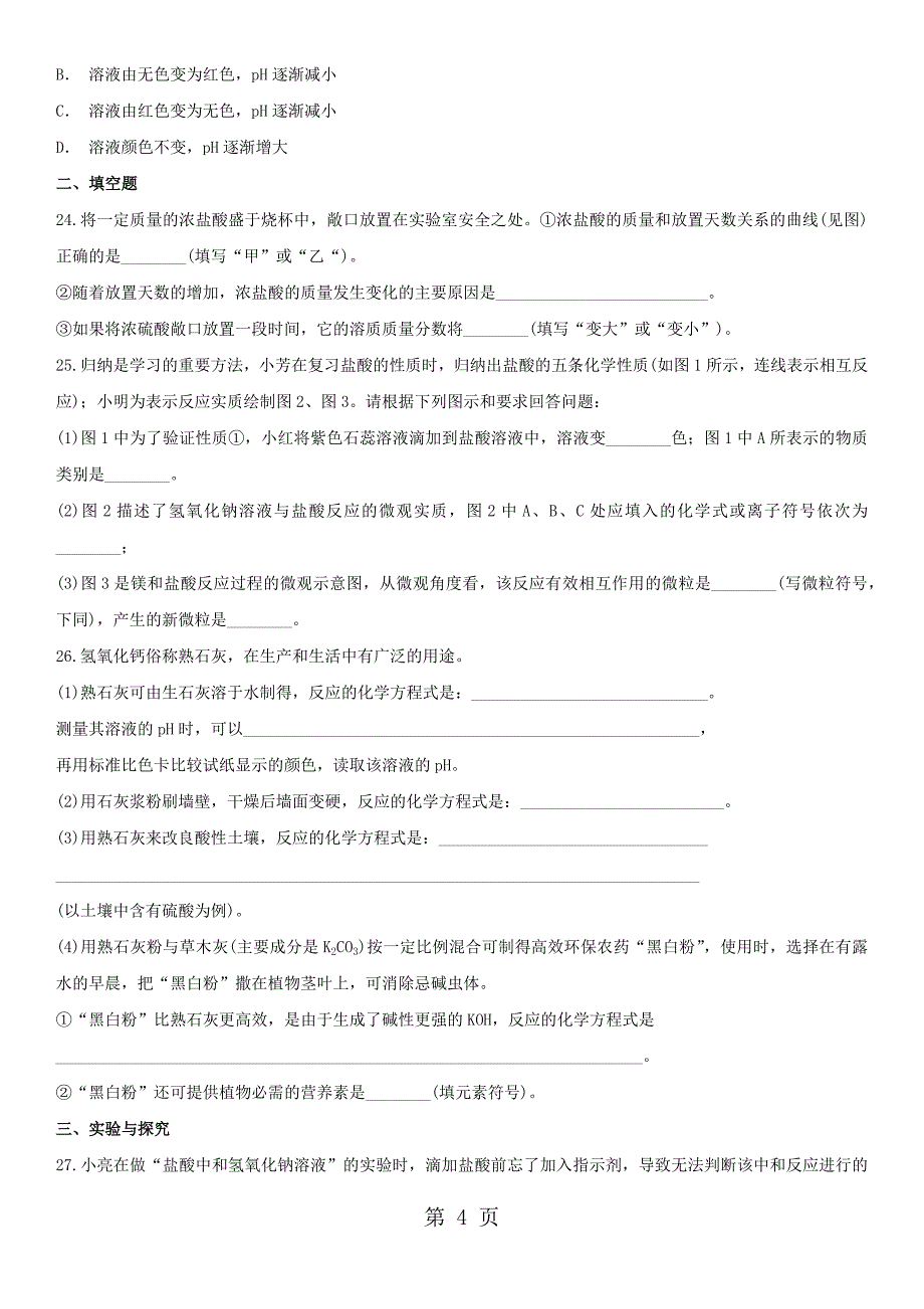 2023年九年级人教版化学单元练习卷第十单元 酸和碱.docx_第4页