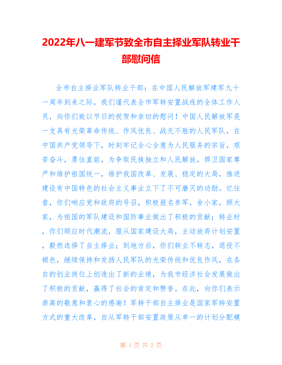 2022年八一建军节致全市自主择业军队转业干部慰问信.doc_第1页