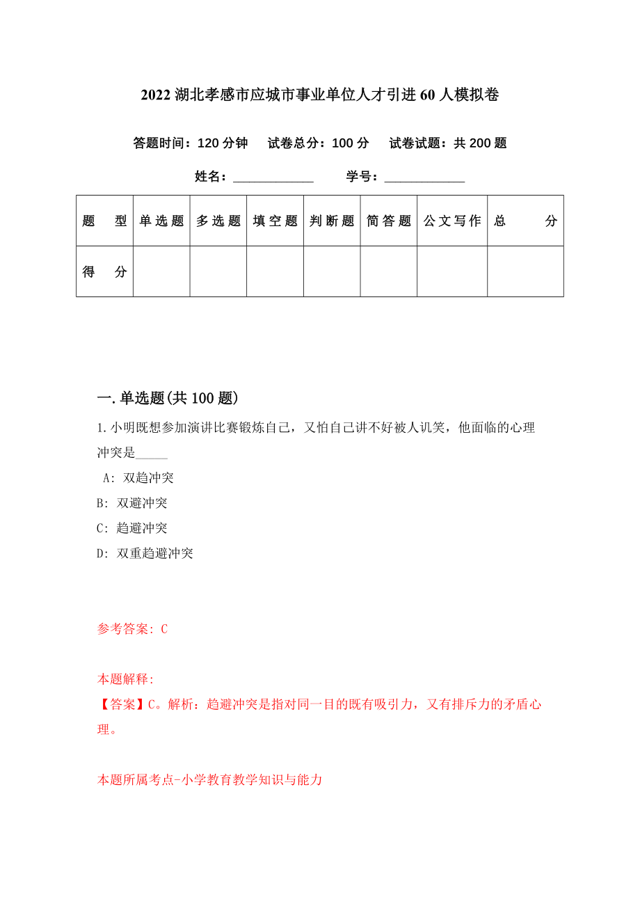 2022湖北孝感市应城市事业单位人才引进60人模拟卷（第19期）_第1页