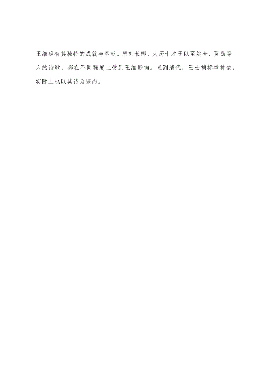 王维的感恩诗词《既蒙宥罪旋复拜官伏感圣恩窃书鄙意兼奉简新除使君等诸公》.docx_第4页