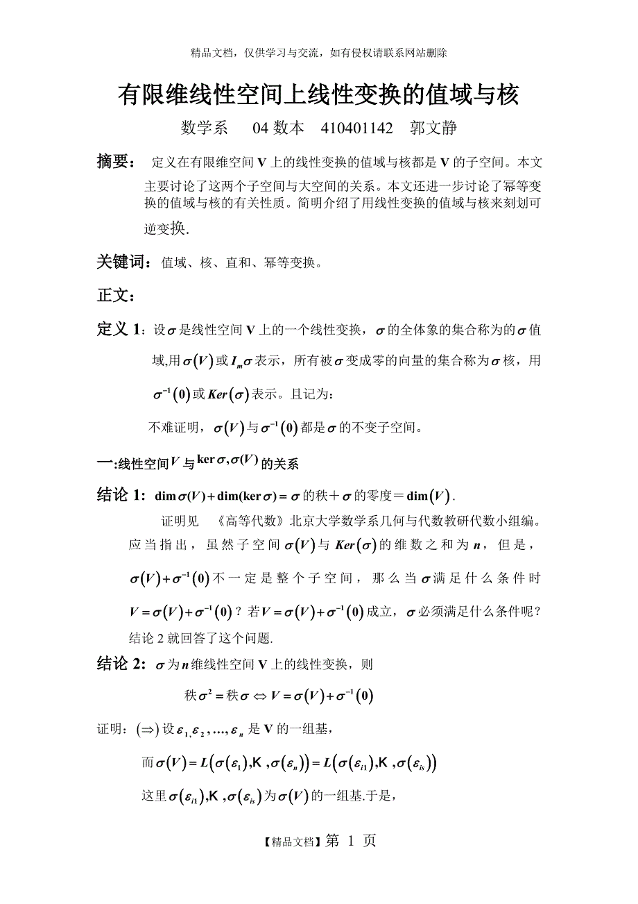 有限维线性空间上线性变换的值域与核_第1页