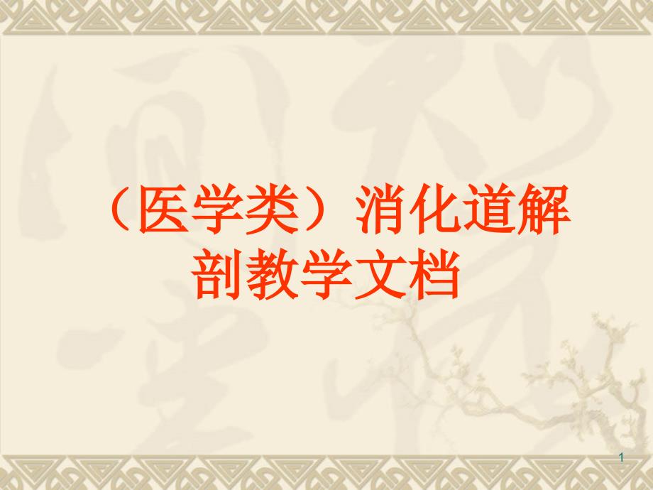 正常消化道解剖演示文档_第1页