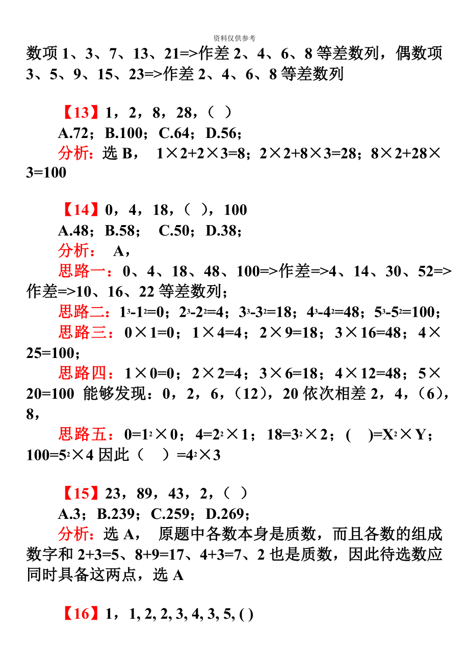 公务员考试最全数字推理题库含答案和分析_第4页