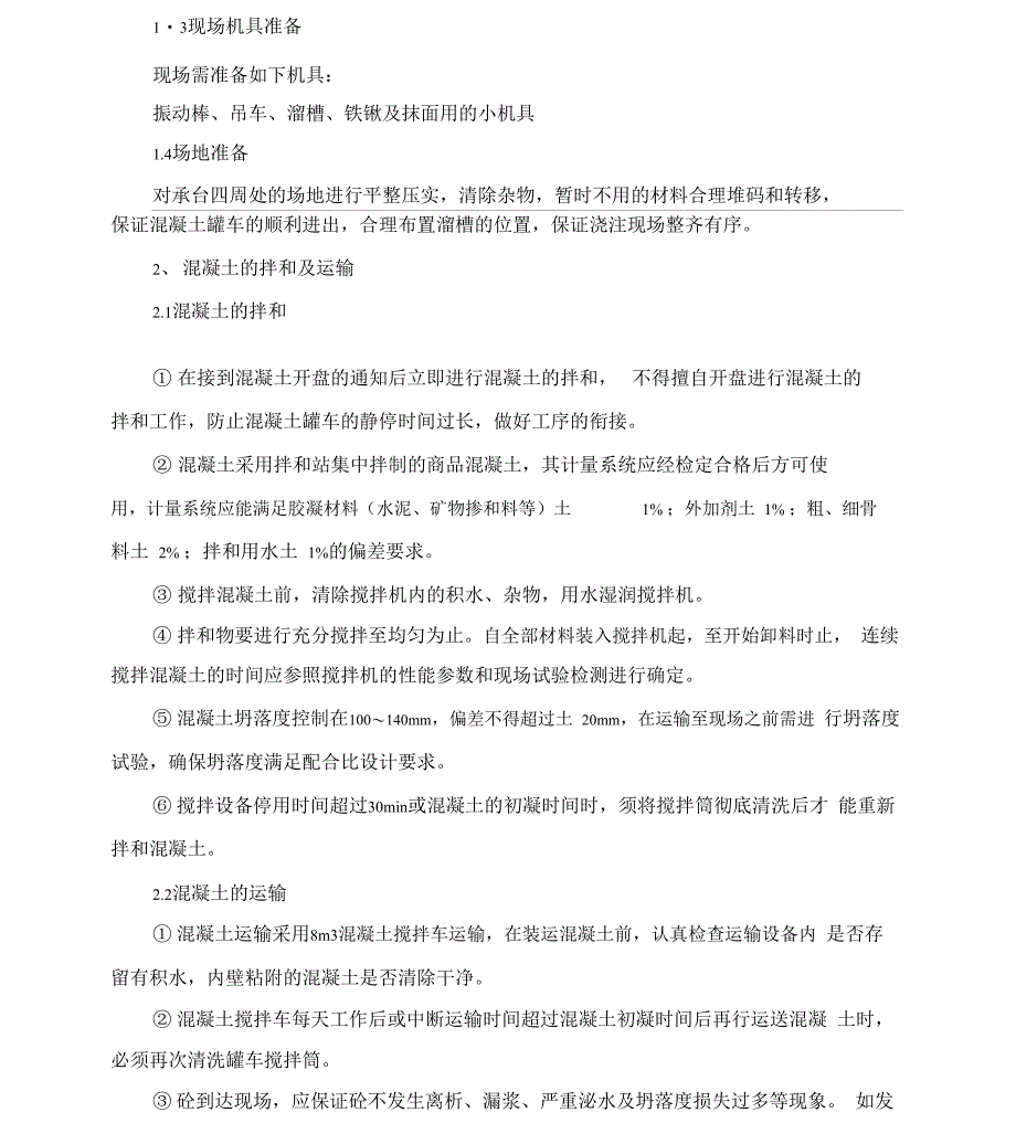 承台砼分项工程施工技术交底_第4页