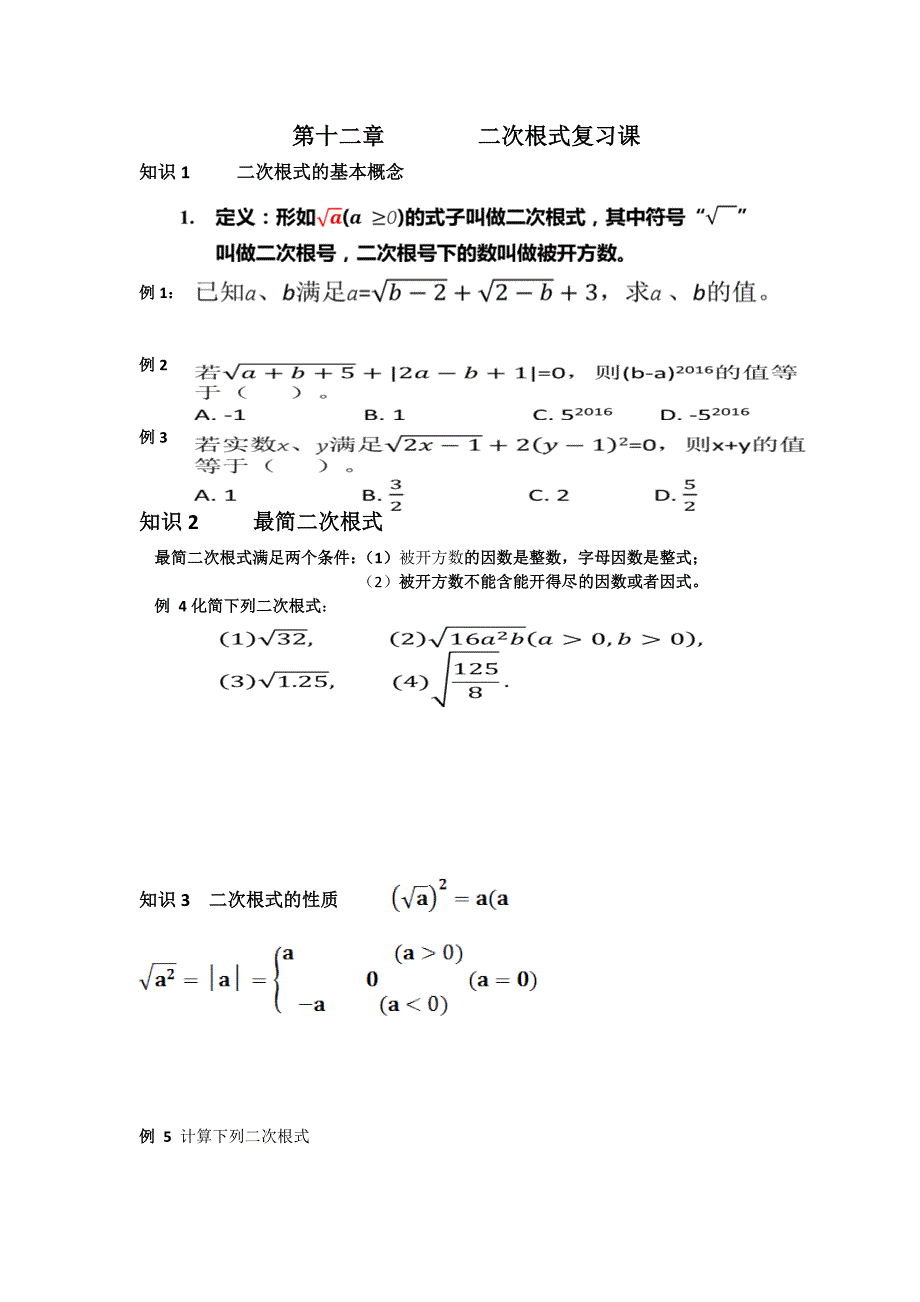 新苏科版八年级数学下册12章二次根式12.1二次根式教案30_第1页