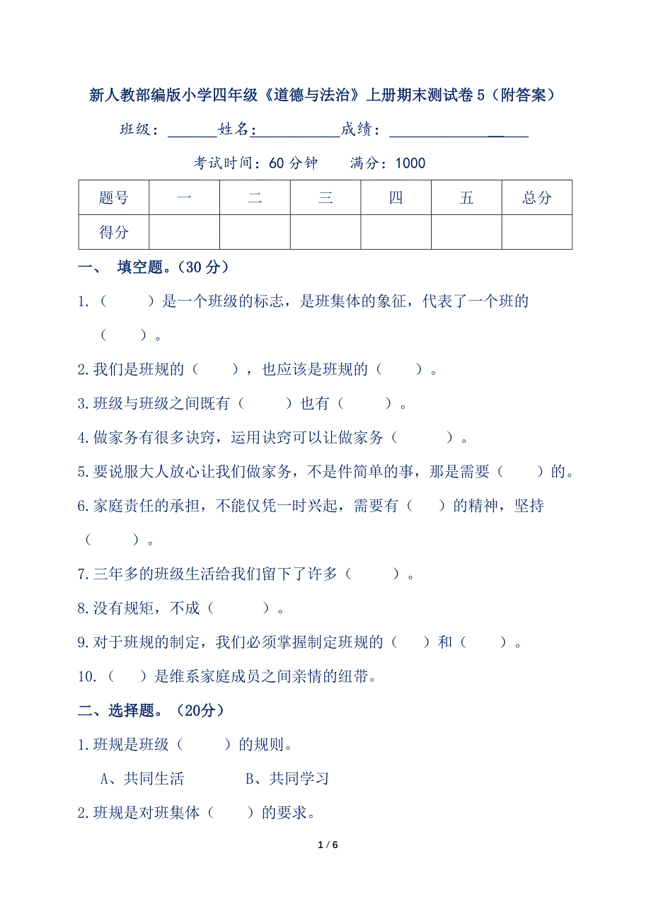 新人教部编版小学四年级《道德与法治》上册期末测试卷5(附答案)_第1页